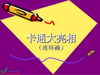 小学美术三年级上册《卡通大亮相》PPT课件