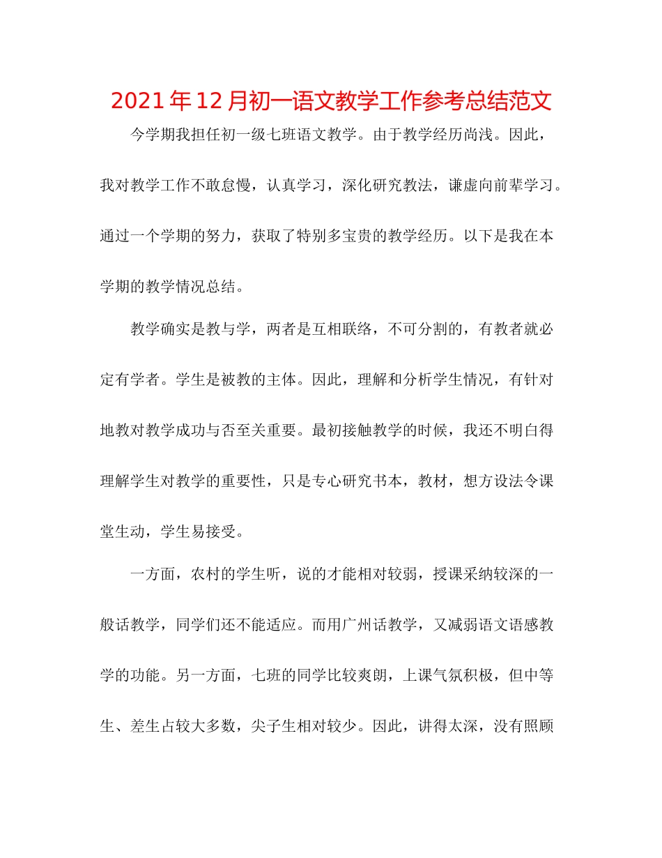 2021年12月初一语文教学工作参考总结范文_第1页