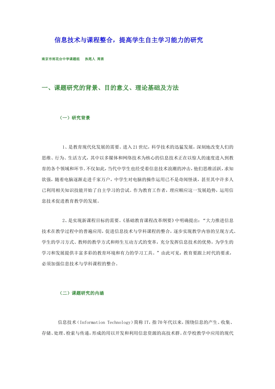 信息技术与课程整合提高学生自主学习能力的研究_第1页
