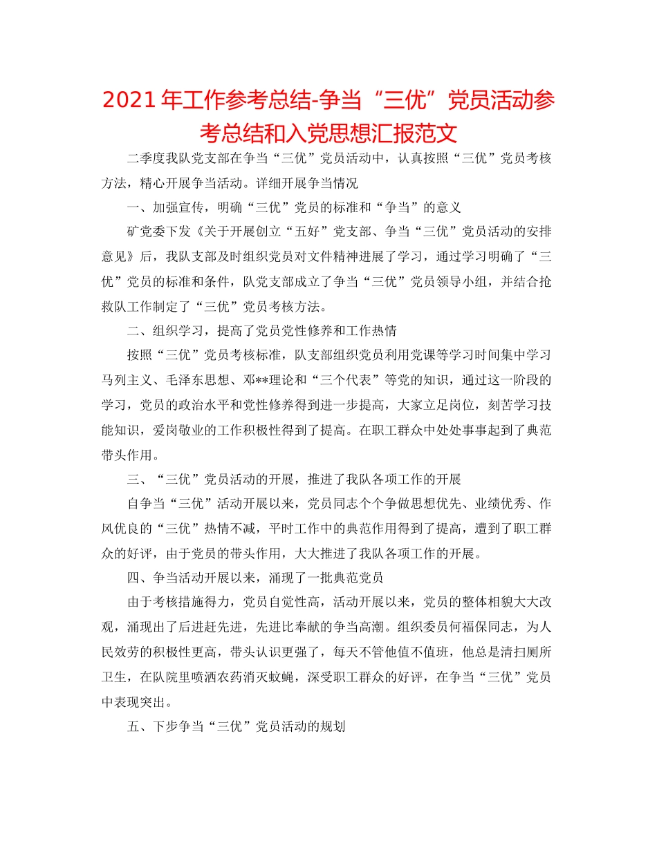 2021年工作参考总结争当三优党员活动参考总结和入党思想汇报范文_第1页