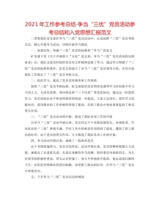 2021年工作参考总结争当三优党员活动参考总结和入党思想汇报范文
