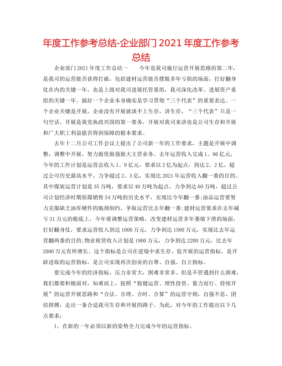 2021年度工作参考总结企业部门年度工作参考总结_第1页