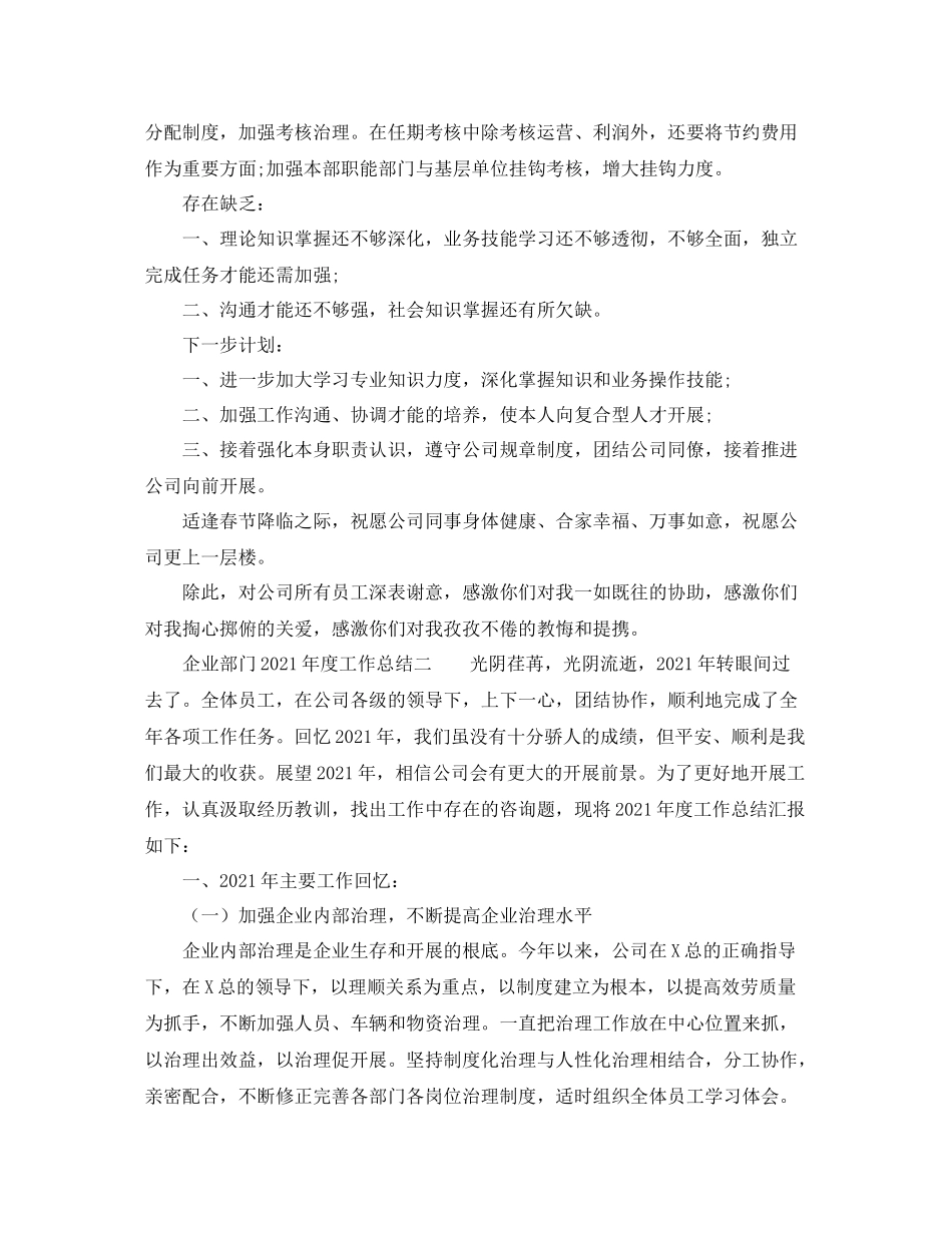 2021年度工作参考总结企业部门年度工作参考总结_第3页