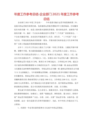 2021年度工作参考总结企业部门年度工作参考总结