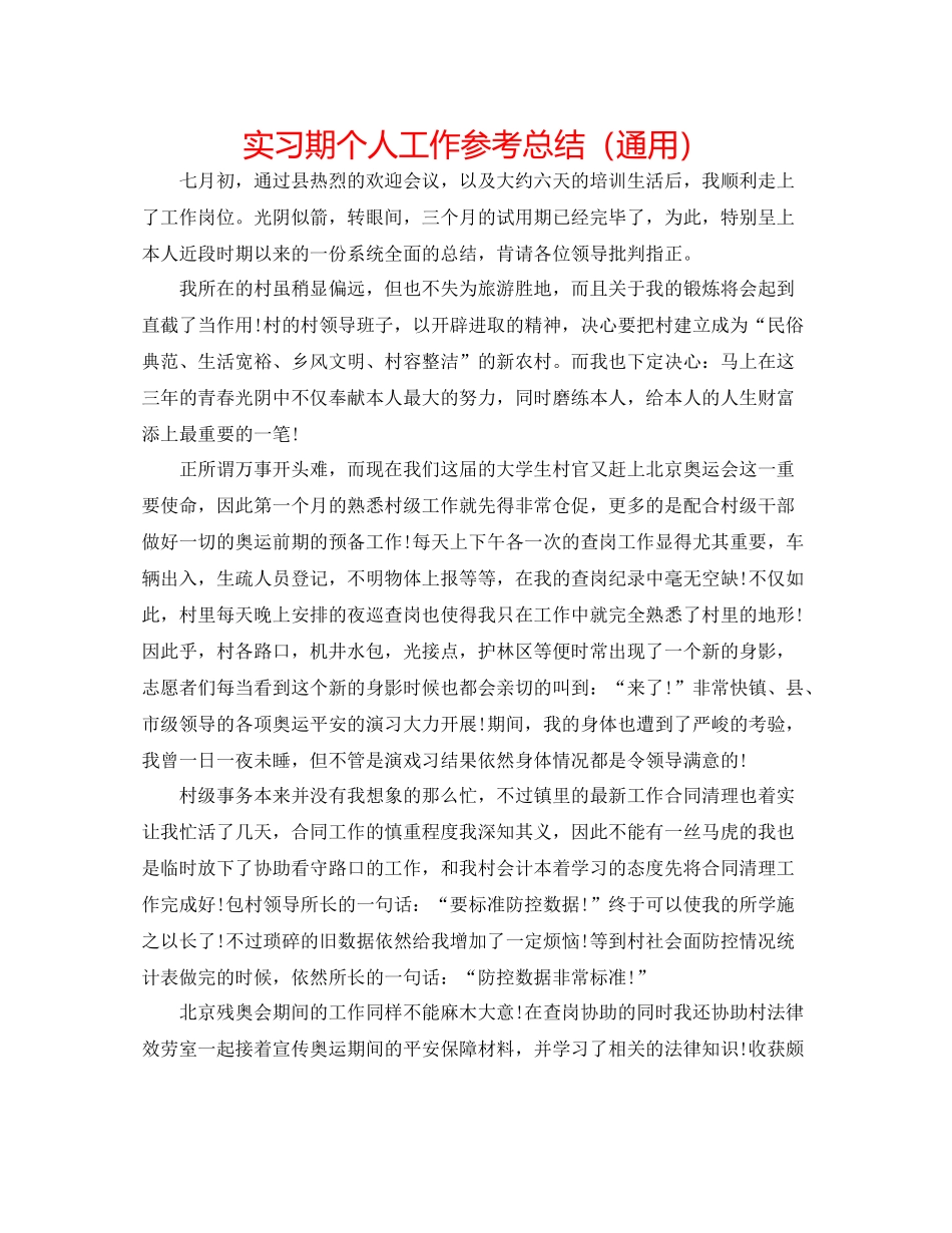 实习期个人工作参考总结（通用）_第1页