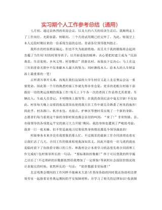 实习期个人工作参考总结（通用）