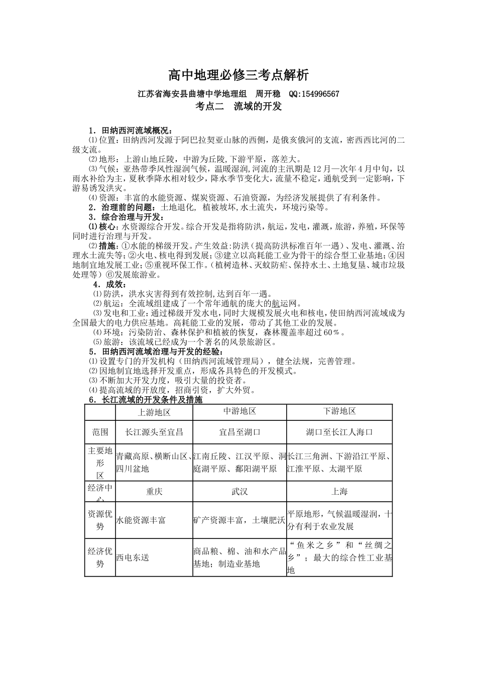 高中地理必修三考点解析：考点二流域的开发_第1页