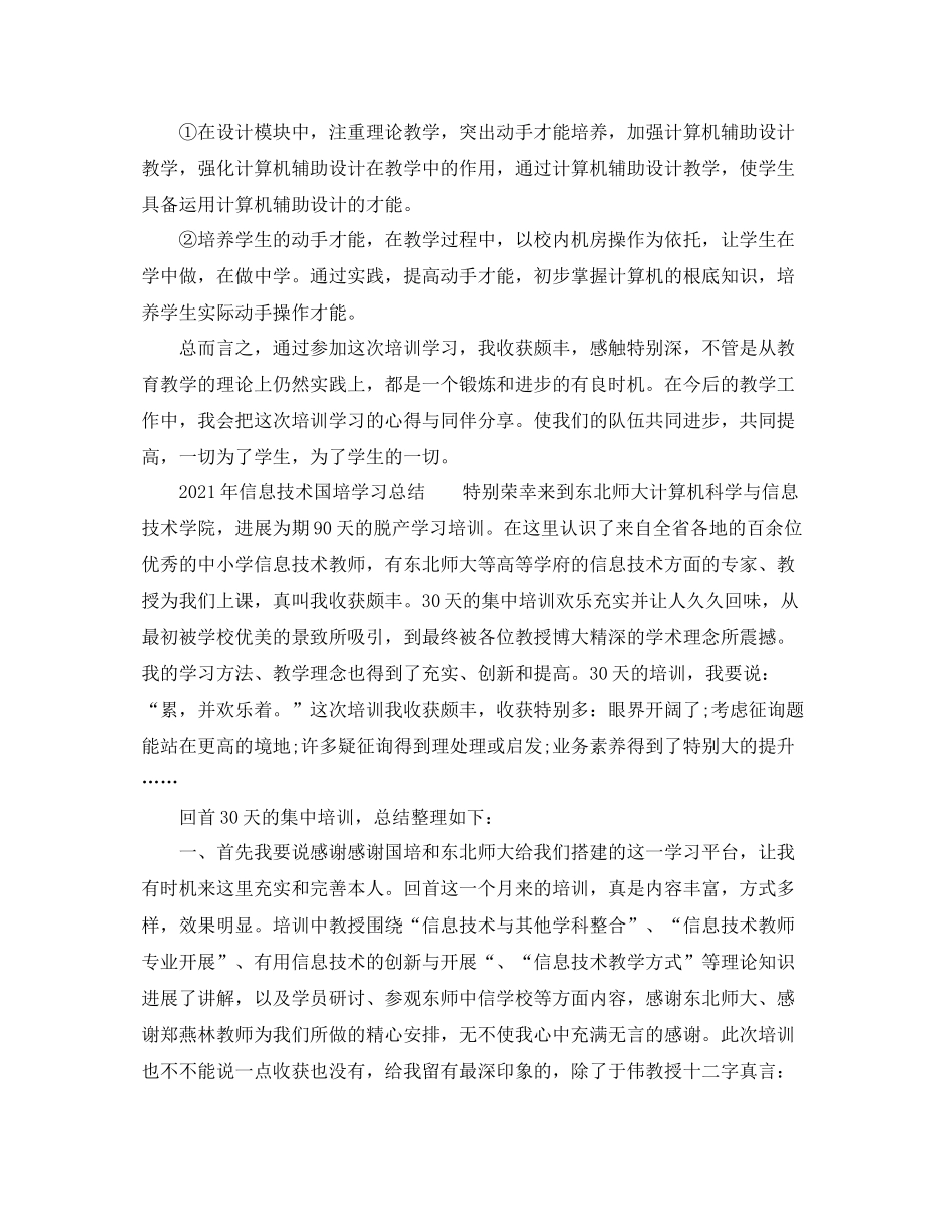 2021年信息技术国培学习参考总结_第2页