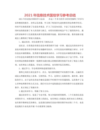 2021年信息技术国培学习参考总结
