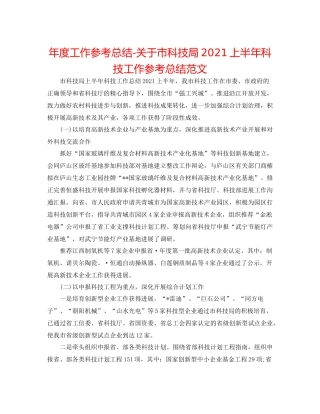 2021年度工作参考总结关于市科技局上半年科技工作参考总结范文