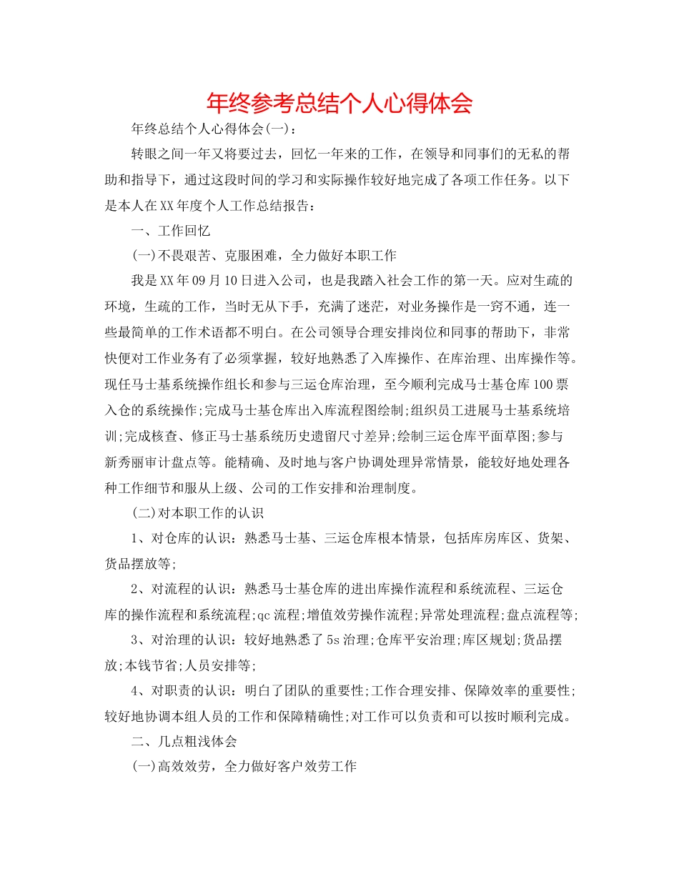 2021年终参考总结个人心得体会_第1页