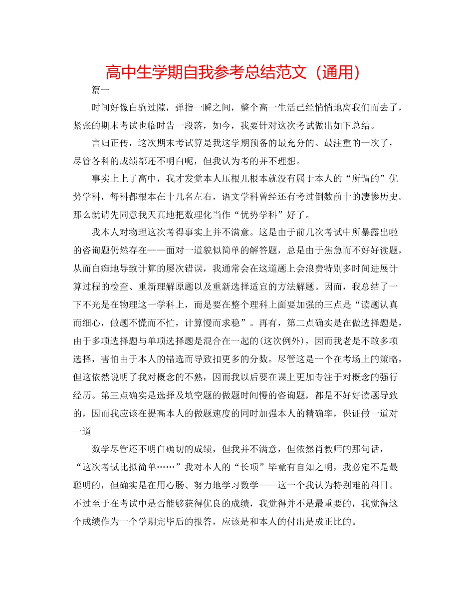 高中生学期自我参考总结范文（通用）_第1页