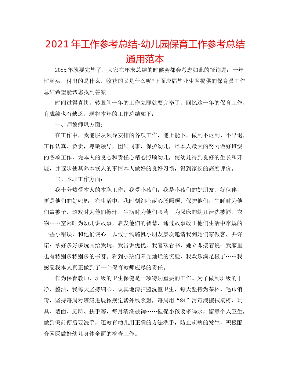 2021年工作参考总结幼儿园保育工作参考总结通用范本_第1页
