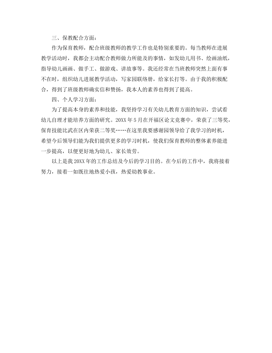 2021年工作参考总结幼儿园保育工作参考总结通用范本_第2页