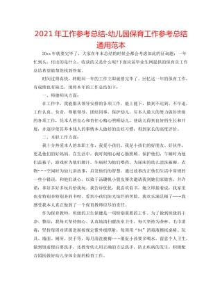 2021年工作参考总结幼儿园保育工作参考总结通用范本