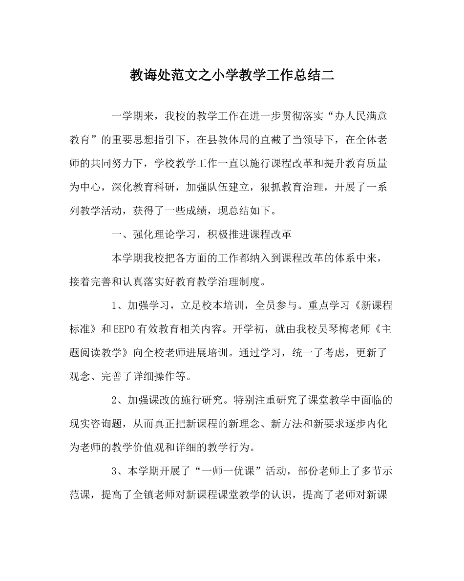 教导处范文小学教学工作总结二_第1页
