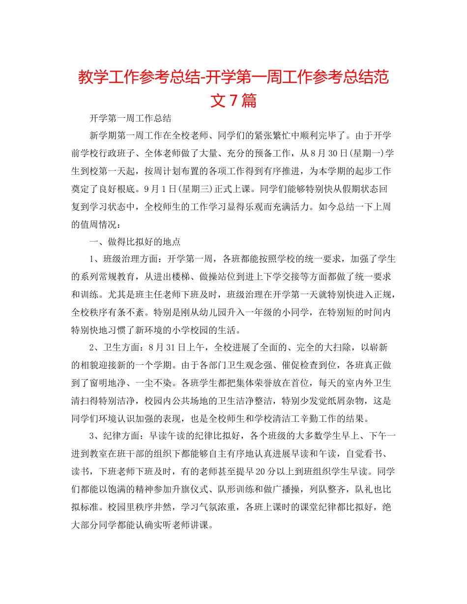 教学工作参考总结开学第一周工作参考总结范文7篇_第1页