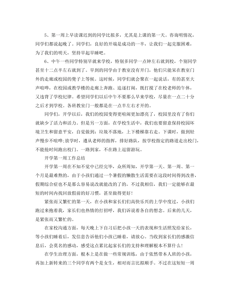教学工作参考总结开学第一周工作参考总结范文7篇_第3页