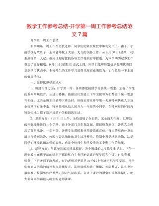 教学工作参考总结开学第一周工作参考总结范文7篇