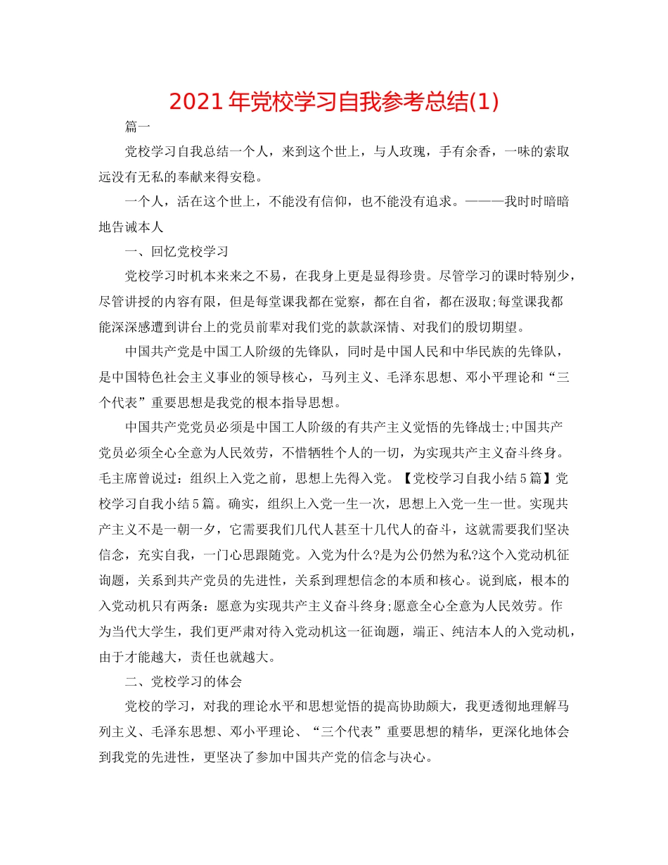 2021年党校学习自我参考总结1)_第1页