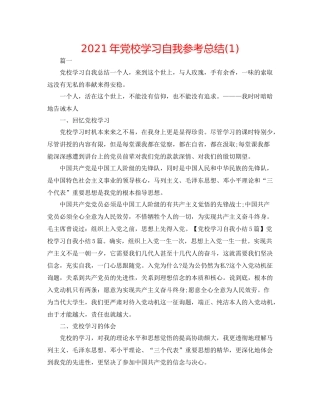 2021年党校学习自我参考总结1)