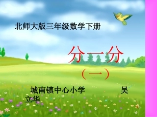 小学三年级数学《分一分》PPT课件