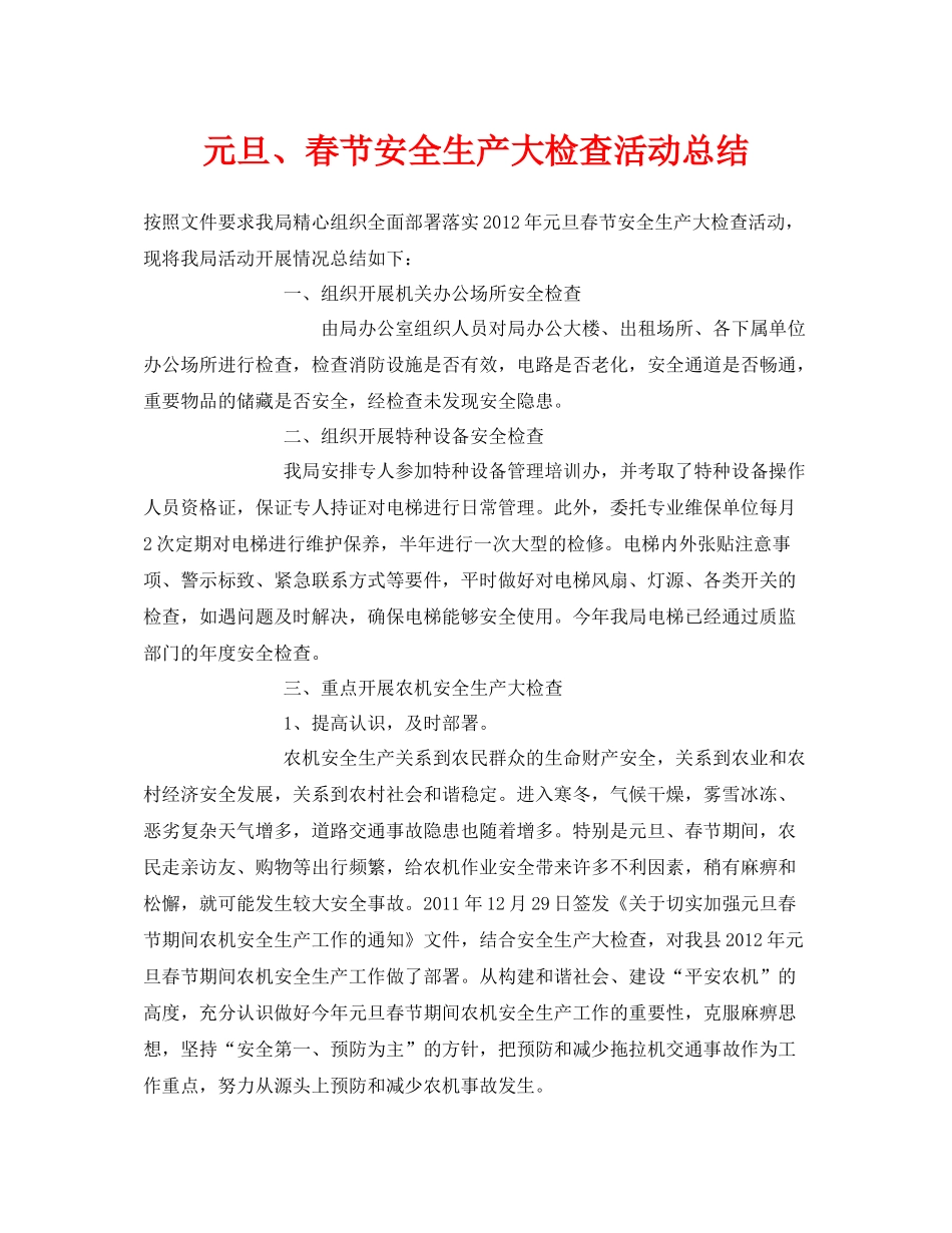 《安全管理文档》之元旦春节安全生产大检查活动总结_第1页