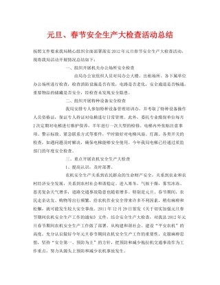 《安全管理文档》之元旦春节安全生产大检查活动总结