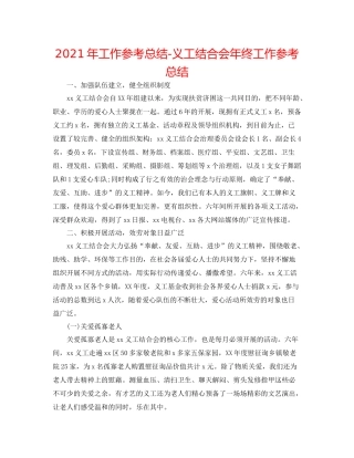 2021年工作参考总结义工联合会年终工作参考总结