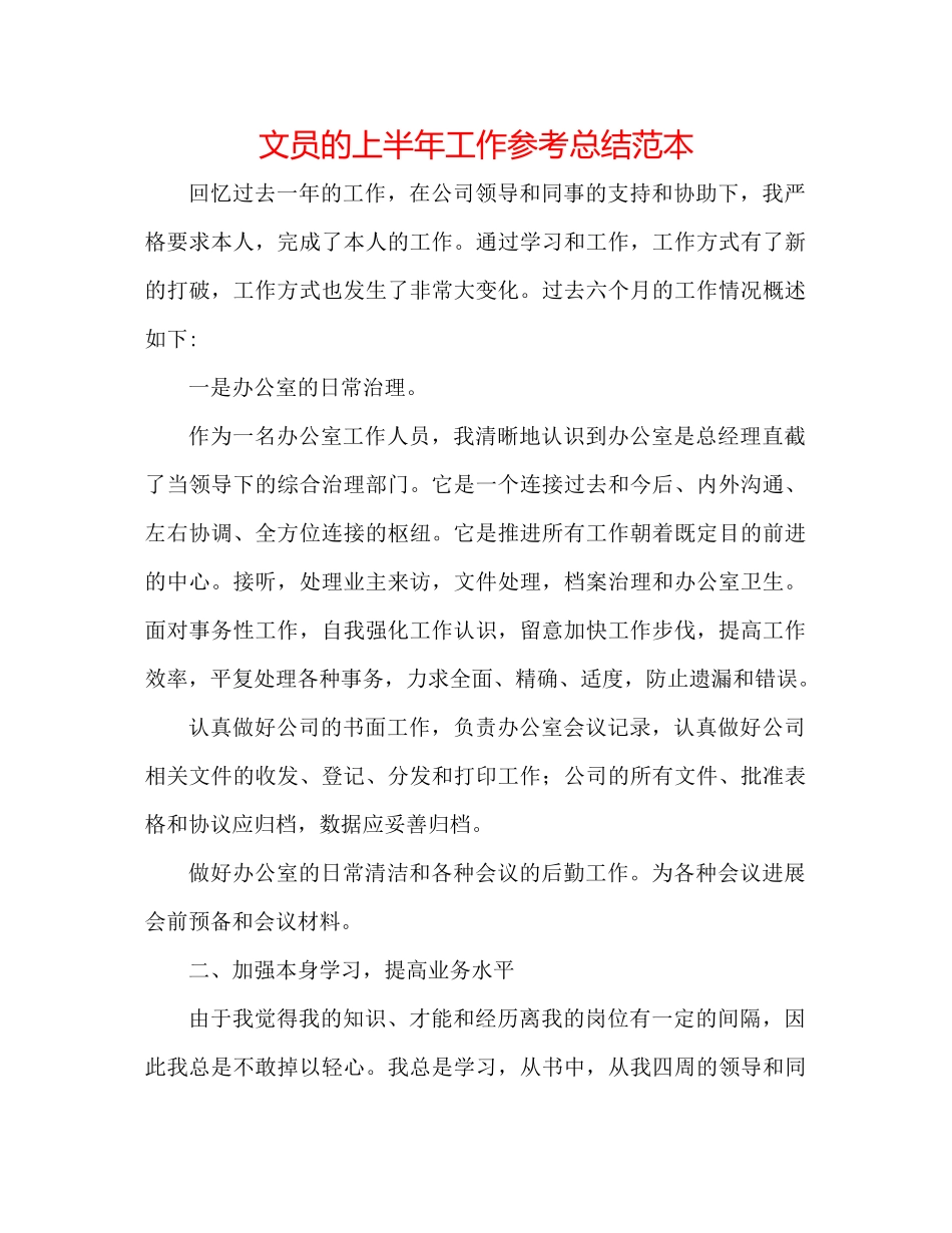 文员的上半年工作参考总结范本_第1页