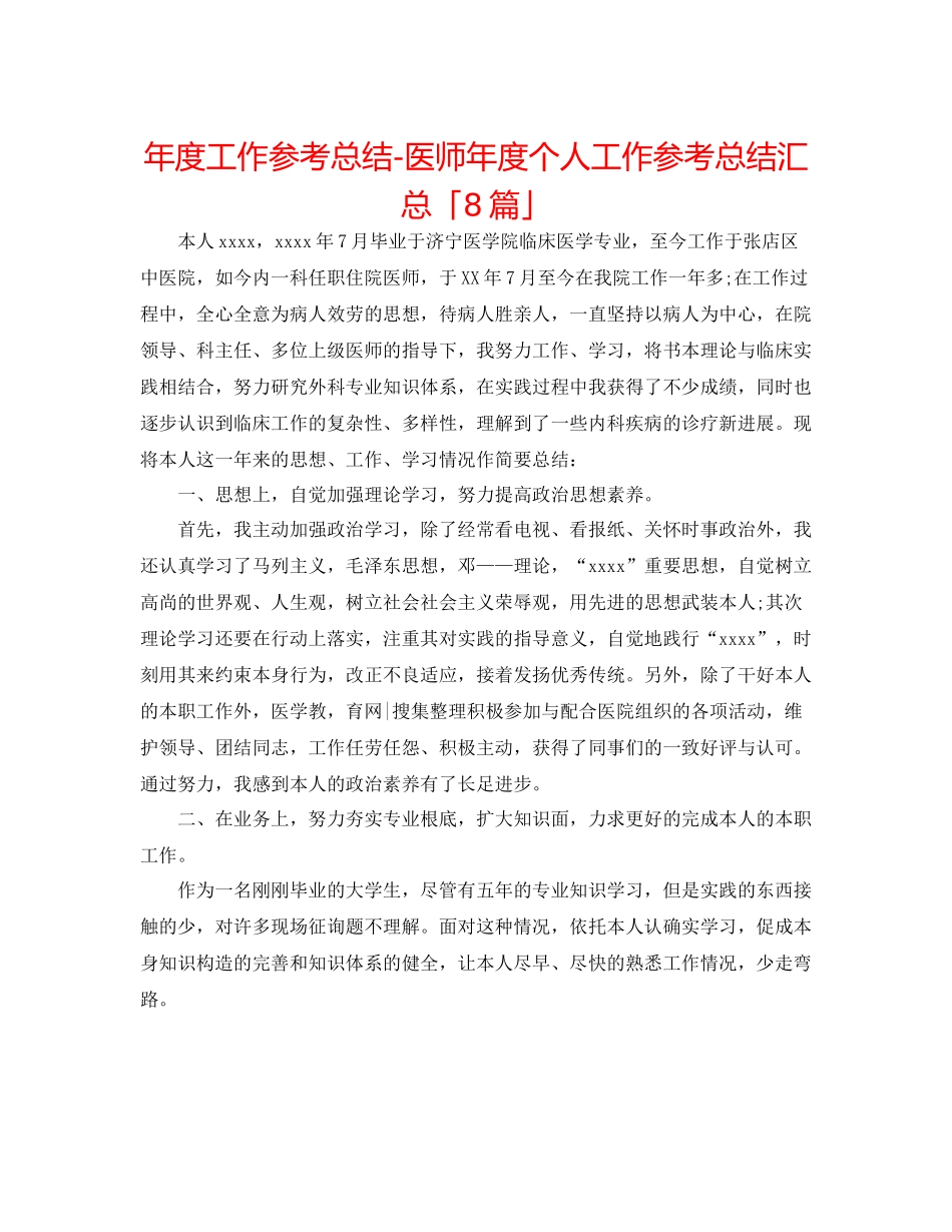 2021年度工作参考总结医师年度个人工作参考总结汇总「8篇」_第1页