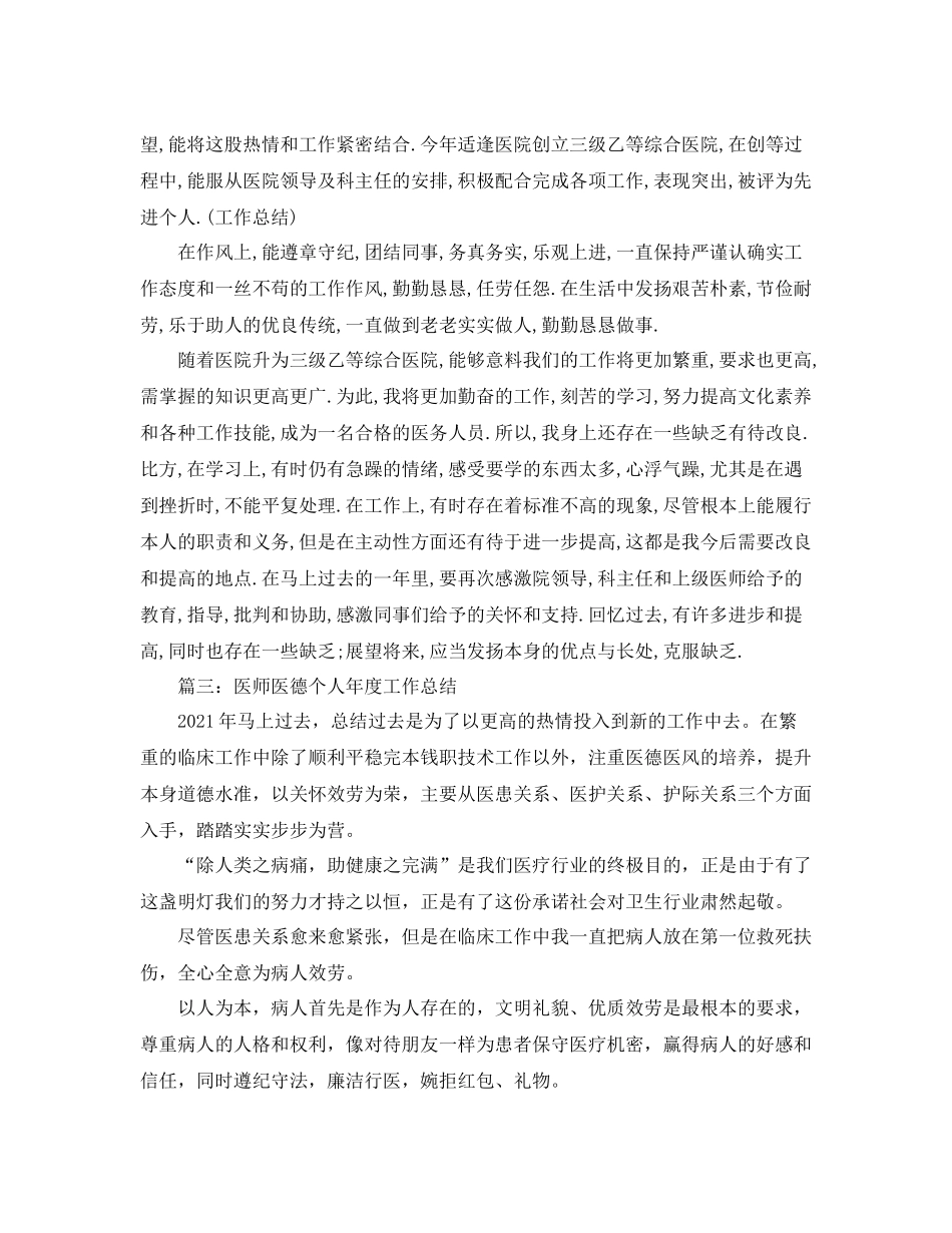 2021年度工作参考总结医师年度个人工作参考总结汇总「8篇」_第3页