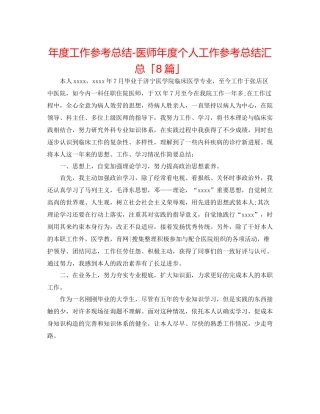 2021年度工作参考总结医师年度个人工作参考总结汇总「8篇」