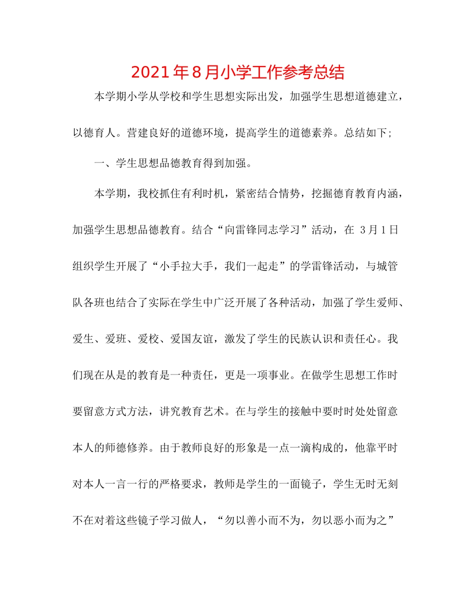 2021年8月小学工作参考总结_第1页