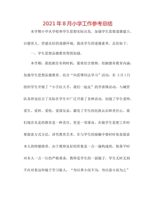 2021年8月小学工作参考总结