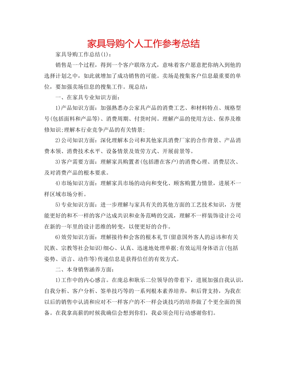 家具导购个人工作参考总结_第1页