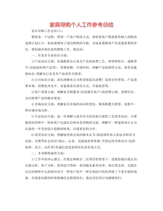 家具导购个人工作参考总结