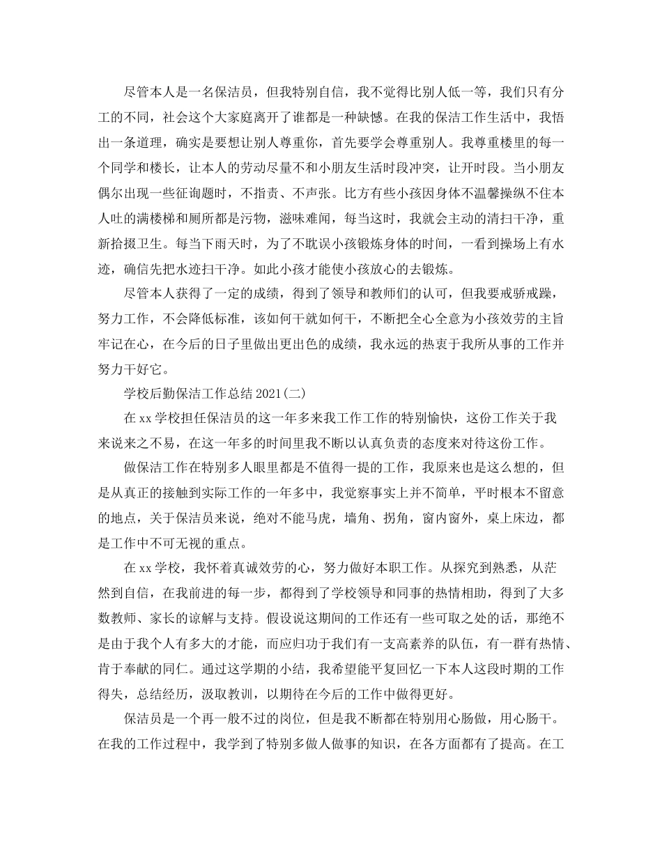 学校后勤保洁工作参考总结_第2页