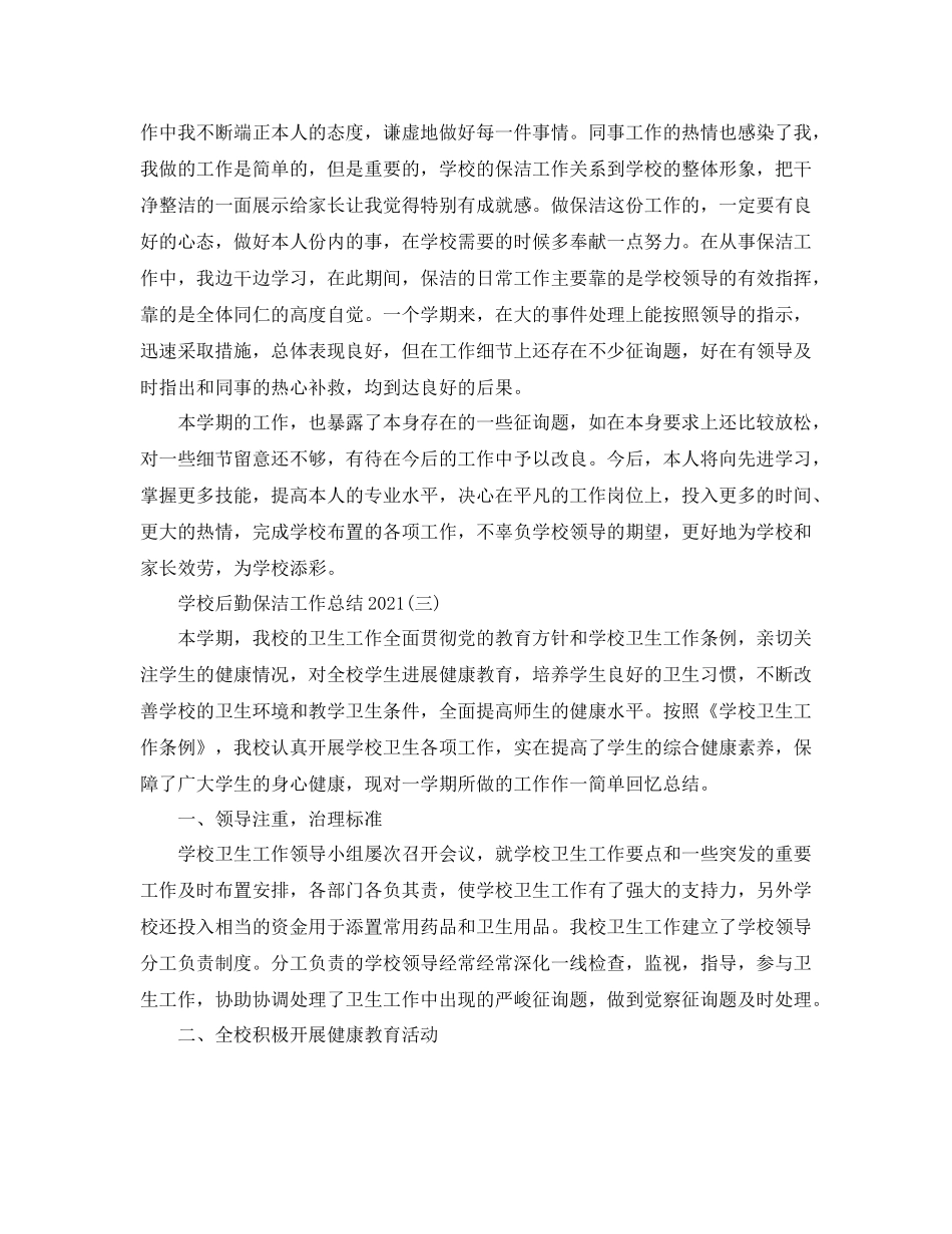 学校后勤保洁工作参考总结_第3页