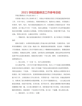 学校后勤保洁工作参考总结