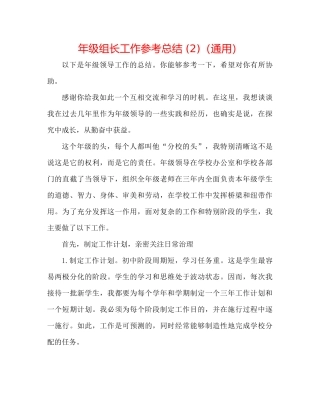 2021年级组长工作参考总结2)（通用）