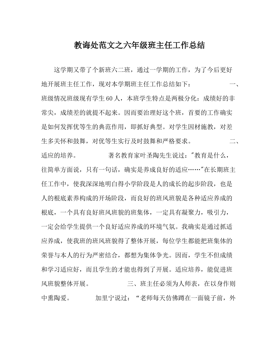 教导处范文六年级班主任工作总结_第1页