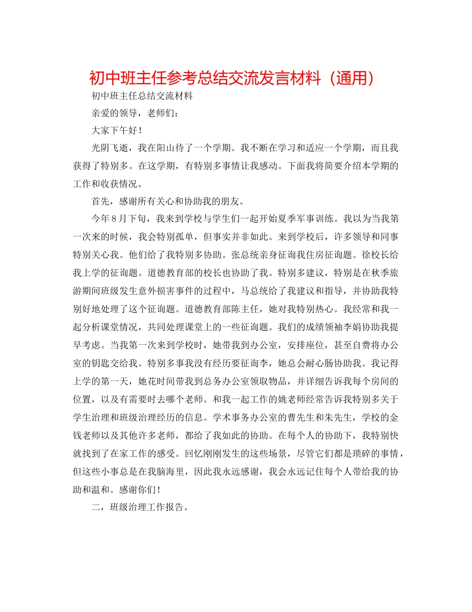 初中班主任参考总结交流发言材料（通用）_第1页