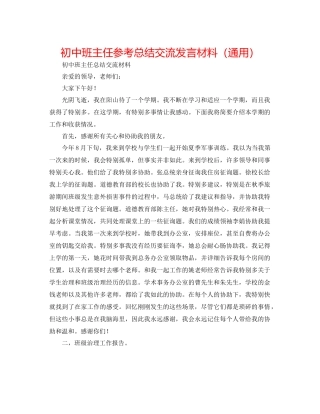 初中班主任参考总结交流发言材料（通用）