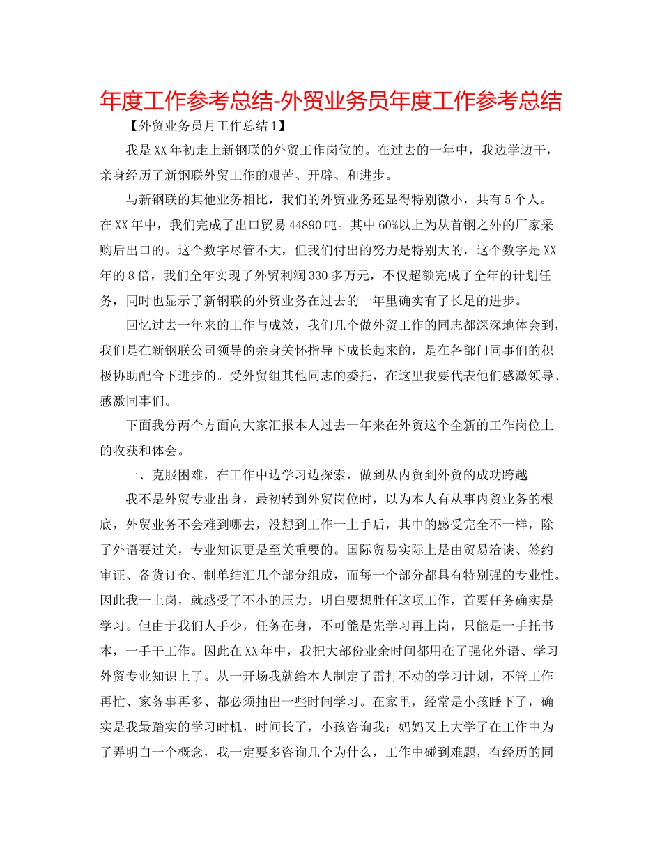 2021年度工作参考总结外贸业务员年度工作参考总结_第1页