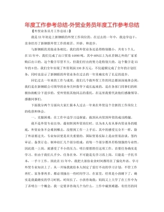 2021年度工作参考总结外贸业务员年度工作参考总结