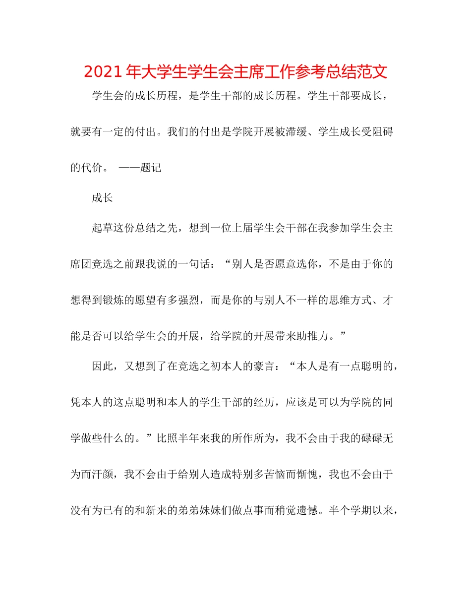 2021年大学生学生会主席工作参考总结范文_第1页
