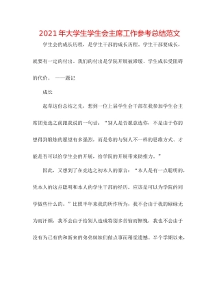 2021年大学生学生会主席工作参考总结范文