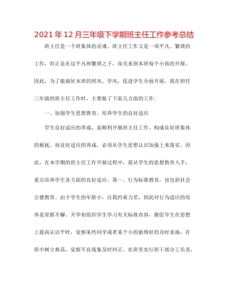 2021年12月三年级下学期班主任工作参考总结