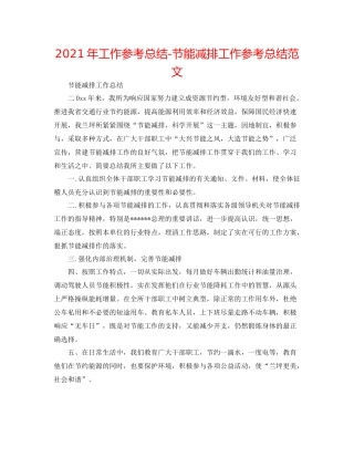 2021年工作参考总结节能减排工作参考总结范文